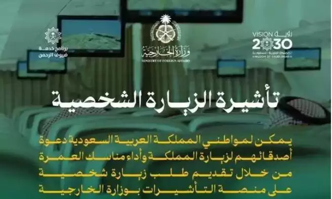  السعودية تطلق تأشيرة الزيارة الشخصية التي تمكن حاملها من زيارة المملكة وأداء مناسك العمرة