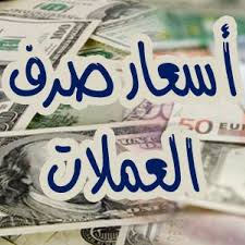 السعر الآن ..انهيار جنوني غير مسبق لسعر صرف الريال اليمني أمام العملات الاجنبية في آخر تحديث اليوم الثلاثاء