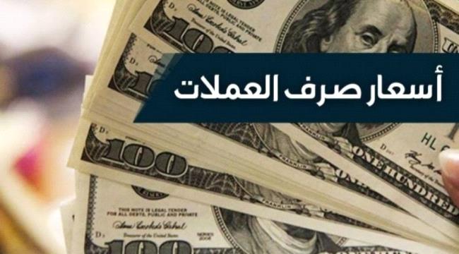 وردنا الأن .. تغير جديد لأسعار صرف الريال اليمني امام الدولار والريال السعودي في تعاملات اليوم السبت (آخر تحديث)