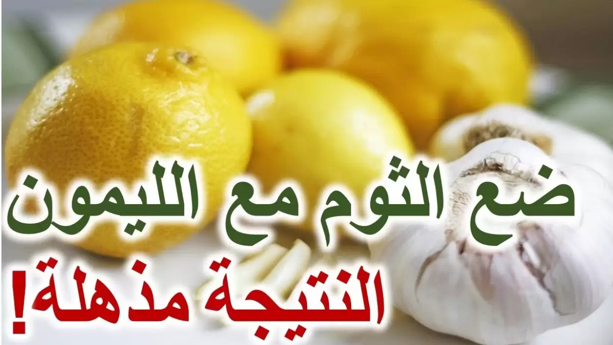 دراسة علمية حديثة تكشف عن معجزة الثوم وعصير الليمون في تخفيض ضغط الدم .. تفاصيل كاملة