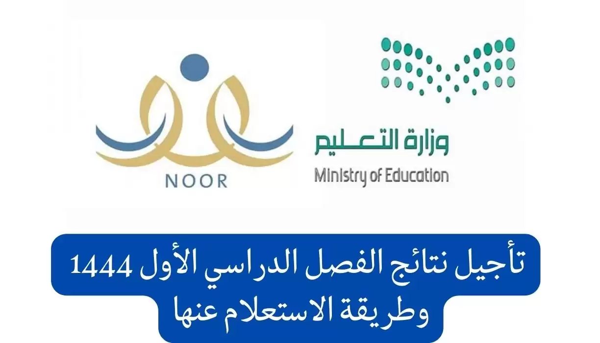 وزارة التعليم السعودية تعلن تأجيل نتائج الفصل الدراسي الأول 1444 وطريقة الاستعلام عنها
