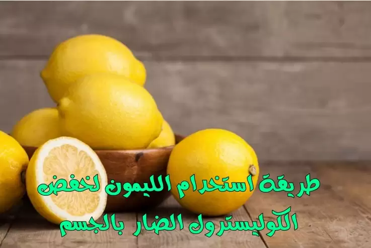 لكل من يعاني من تصلب الشرايين.. تعرف على طريقة استخدام الليمون لخفض الكوليسترول الضار بالجسم